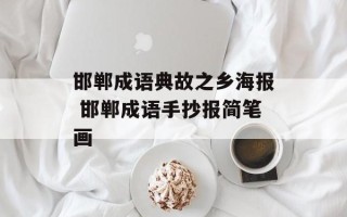 邯郸成语典故之乡海报 邯郸成语手抄报简笔画