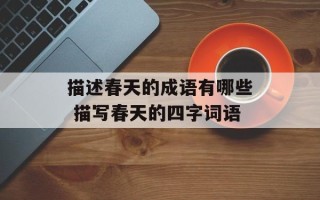 描述春天的成语有哪些 描写春天的四字词语