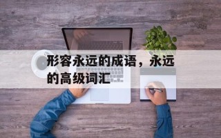 形容永远的成语，永远的高级词汇