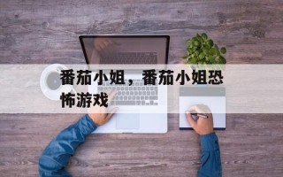 番茄小姐，番茄小姐恐怖游戏