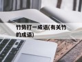 竹势打一成语(有关竹的成语)