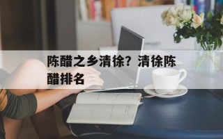 陈醋之乡清徐？清徐陈醋排名