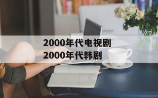 2000年代电视剧 2000年代韩剧