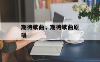 期待歌曲，期待歌曲原唱