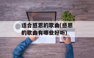 适合感恩的歌曲(感恩的歌曲有哪些好听)