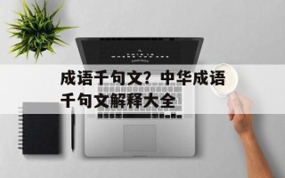成语千句文？中华成语千句文解释大全