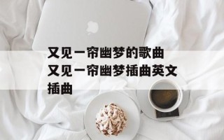 又见一帘幽梦的歌曲 又见一帘幽梦插曲英文插曲
