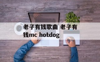老子有钱歌曲 老子有钱mc hotdog