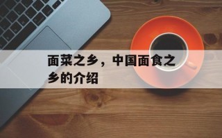 面菜之乡，中国面食之乡的介绍