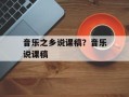 音乐之乡说课稿？音乐说课稿
