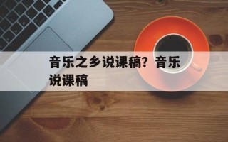 音乐之乡说课稿？音乐说课稿