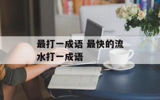 最打一成语 最快的流水打一成语