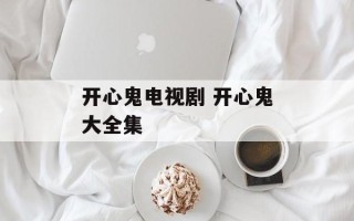 开心鬼电视剧 开心鬼大全集