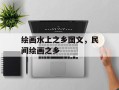 绘画水上之乡图文，民间绘画之乡