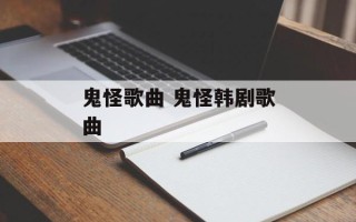 鬼怪歌曲 鬼怪韩剧歌曲