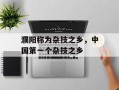 濮阳称为杂技之乡，中国第一个杂技之乡