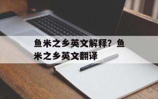 鱼米之乡英文解释？鱼米之乡英文翻译