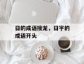 日的成语接龙，日字的成语开头