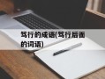 笃行的成语(笃行后面的词语)