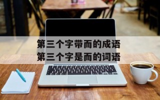 第三个字带而的成语 第三个字是而的词语