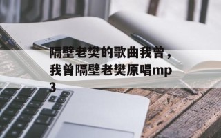 隔壁老樊的歌曲我曾，我曾隔壁老樊原唱mp3