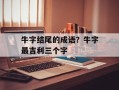 牛字结尾的成语？牛字最吉利三个字