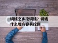 铜钱之乡挖铜钱？铜钱什么地方容易挖到