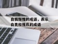 自我惭愧的成语，表示自责和愧疚的成语