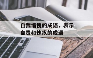 自我惭愧的成语，表示自责和愧疚的成语