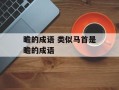 瞻的成语 类似马首是瞻的成语
