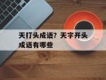 天打头成语？天字开头成语有哪些