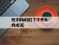 敌字的成语(下字开头的成语)