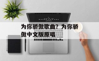 为你骄傲歌曲？为你骄傲中文版原唱