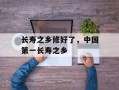 长寿之乡修好了，中国第一长寿之乡