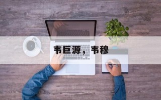 韦巨源，韦穆