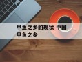 甲鱼之乡的现状 中国甲鱼之乡