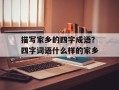 描写家乡的四字成语？四字词语什么样的家乡