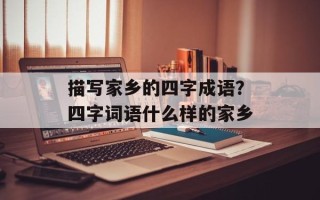 描写家乡的四字成语？四字词语什么样的家乡