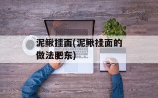 泥鳅挂面(泥鳅挂面的做法肥东)