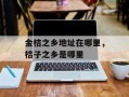 金桔之乡地址在哪里，桔子之乡是哪里