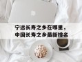 宁远长寿之乡在哪里，中国长寿之乡最新排名