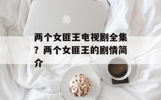 两个女匪王电视剧全集？两个女匪王的剧情简介