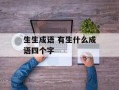 生生成语 有生什么成语四个字