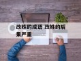 改姓的成语 改姓的后果严重