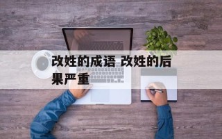 改姓的成语 改姓的后果严重