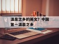 温泉之乡的英文？中国第一温泉之乡