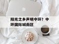 阳光之乡声明中环？中环国际城南区