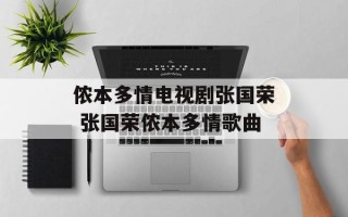 侬本多情电视剧张国荣 张国荣侬本多情歌曲