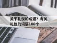 关于礼仪的成语？有关礼仪的词语100个