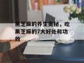 黑芝麻的养生奥秘，吃黑芝麻的7大好处和功效